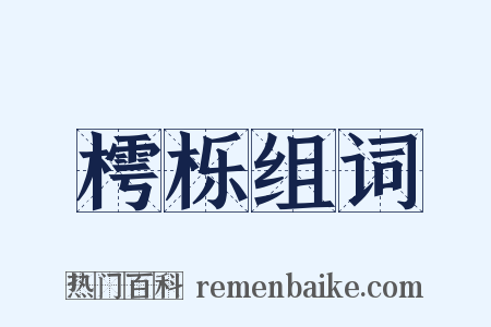 樗栎组词是什么意思的图片